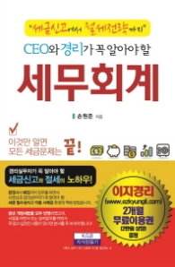 세무회계 - CEO와 경리가 꼭 알아야 할